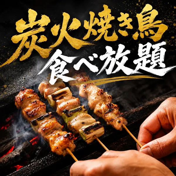 炭火で一本一本焼き上げる自慢の焼き鳥