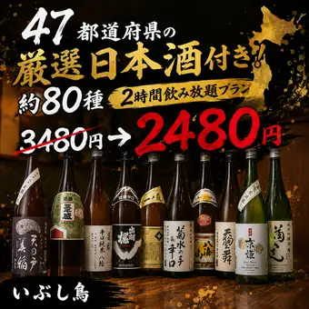 【餐点为单点】包含精选的来自韩国全部47个都道府县的清酒！2小时畅饮（约80种）【¥3480 → ¥2480】