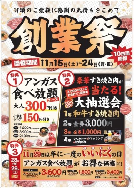 【開催期間:11月15日(土)~24日(月・祝)】10日間開催!創業祭