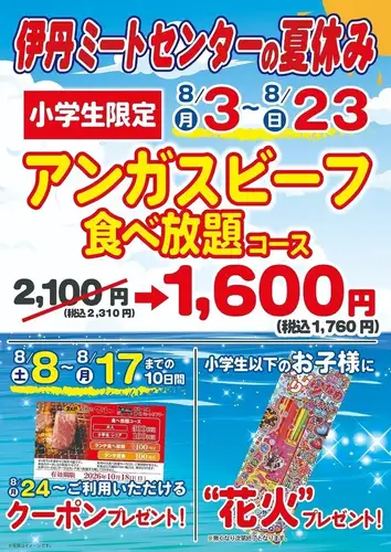 8/3～8/23限定！夏フェア