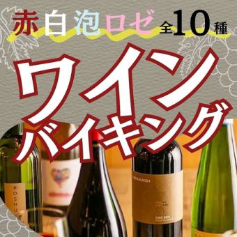 <一人以上即可享用！>“葡萄酒自助餐”红葡萄酒、白葡萄酒、起泡酒、桃红葡萄酒等共10种！ *仅限周日至周四