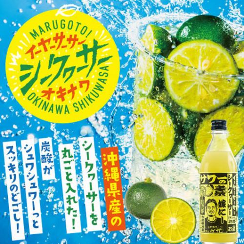 Owner's original Shikuwasa sour