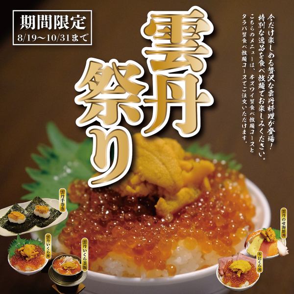 [Limited Time Offer! Sea Urchin Festival!] Sea urchin dishes are available for a limited time only! Enjoy this luxurious delicacy in an all-you-can-eat setting.*You can order all-you-can-eat snow crab (medium size, 2L or larger) and all-you-can-eat king crab.