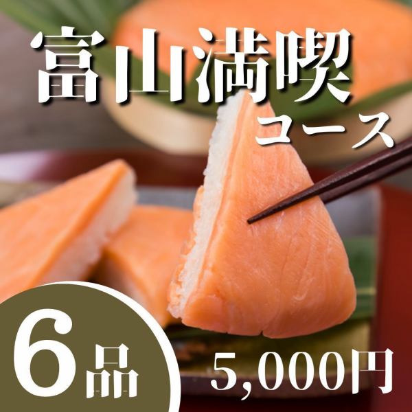 生付き2.5h飲み放題付!!鱒のすしや白海老唐揚げ等全8品「富山満喫コース」5500⇒5,000円