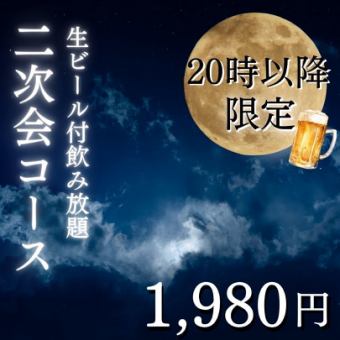 【20時以降限定】生付2.5h飲み放題 二次会コース2480円⇒1980円［選べる前菜orデザート］