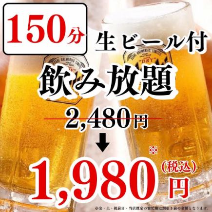 Includes draft beer!! [2.5 hour standard all-you-can-drink] 2,480 yen ⇒ 1,980 yen!!! {Reservations accepted on the day}