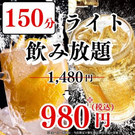 [Light all-you-can-drink] Limited time offer!! 2.5 hour all-you-can-drink for 1,480 yen ⇒ 980 yen!! {Reservations accepted on the day}