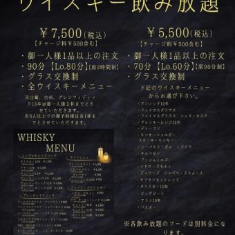 【大人の贅沢時間】ネット予約限定◇ウイスキー単品飲み放題7500円(税込)※平日のご予約はこちら