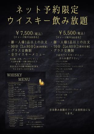 【大人の贅沢時間】ネット予約限定◇ウイスキー単品飲み放題5500円(税込)※土日祝ご予約はこちら