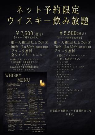 【大人の贅沢時間】ネット予約限定◇ウイスキー単品飲み放題7500円(税込)※平日のご予約はこちら