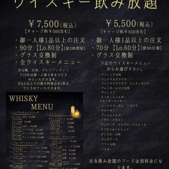 【大人の贅沢時間】ネット予約限定◇ウイスキー単品飲み放題5500円(税込)※平日のご予約はこちら