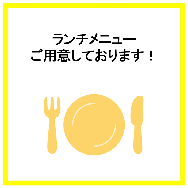 まずはランチで気軽に当店をお楽しみください！様々なお料理◎