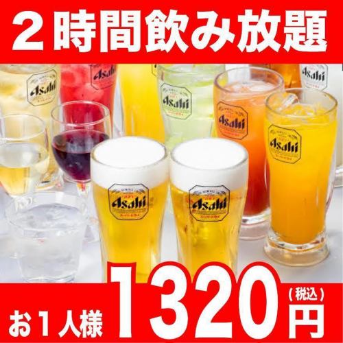 All-you-can-drink OK! 1,320 yen for 2 hours!