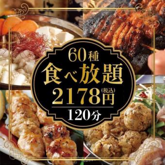 人气No.1！！“大山鸡肉水泷火锅、内脏炖菜等”【60种、120分钟自助2,178日元】