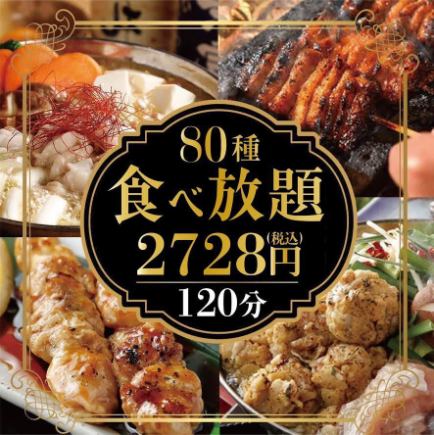 ”名物大山鶏の水炊き鍋・もつ煮込み・辛辛もつ煮込み”【80種120分食べ放題2728円】