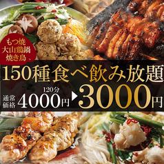 人気NO1!名物もつ焼き・焼き鳥食べ放題150種120分食べ飲み3000円