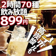 通常2時間飲み放題2000円が⇒899円（税別）