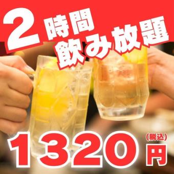 【12月限定】単品飲み放題　2時間飲み放題1,320円♪　飲み会/宴会/合コン/2次会