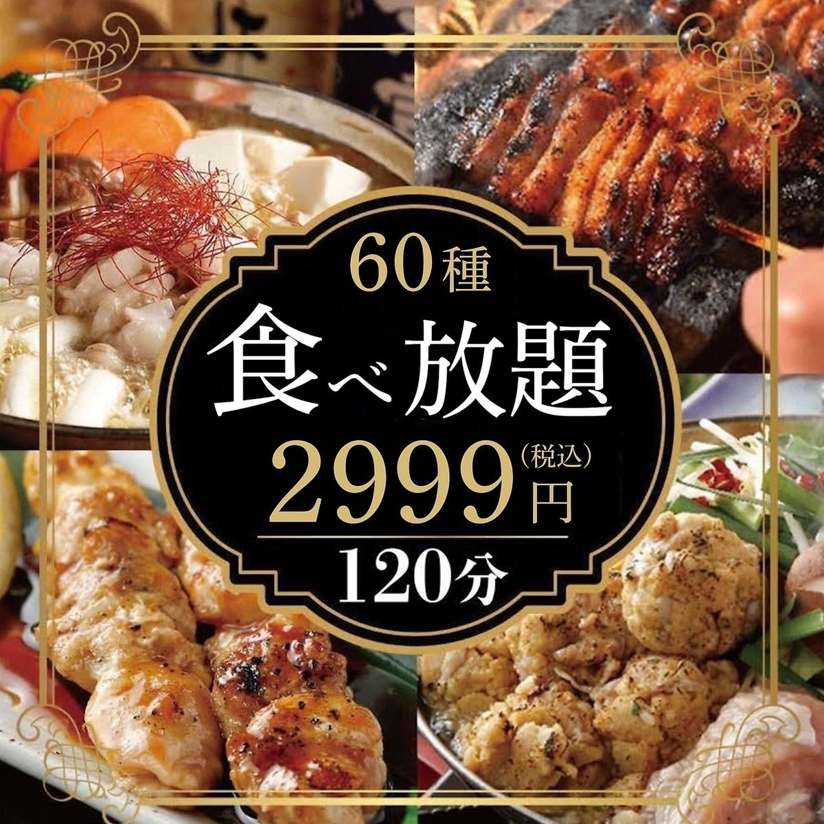 ＜当店人気Ｎｏ１＞2H食べ放題2999円(税込)の大特価♪2名様～扉付き個室。
