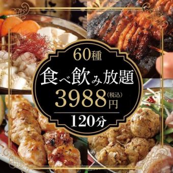 人気NO1!!”大山鶏水炊き鍋やもつ煮込みなど”【120分食べ飲み放題3,988円】