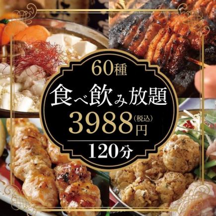 人気NO1!!”大山鶏水炊き鍋やもつ煮込みなど”【120分食べ飲み放題3,988円】