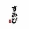 食べ飲み放題　全130種　居酒屋　すみび大和店