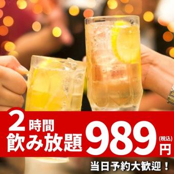 [Until November 30th] All-you-can-drink for 2 hours for just 989 yen♪ Drinking party/banquet/group date/after-party