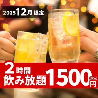 [12/1~12/30] Single item all-you-can-drink 2-hour all-you-can-drink for 1,500 yen♪ Drinking party/banquet/group date/after-party
