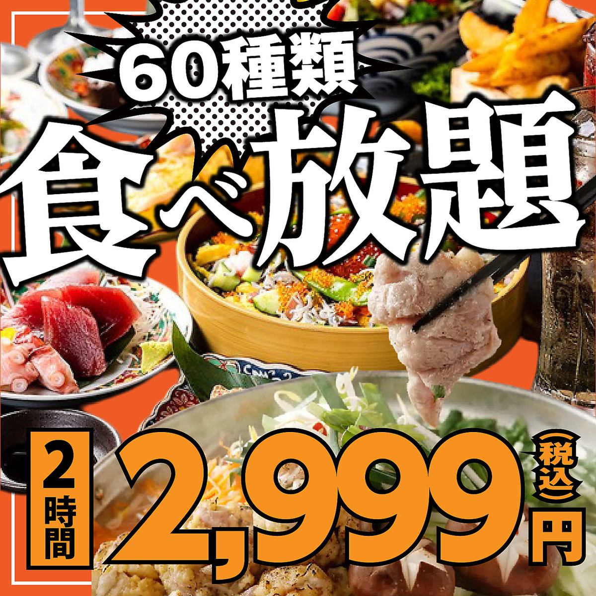 <Our most popular item> Great deal for 2 hours of all-you-can-eat for just 2,999 yen (tax included)♪ Private room with door for 2 people or more.