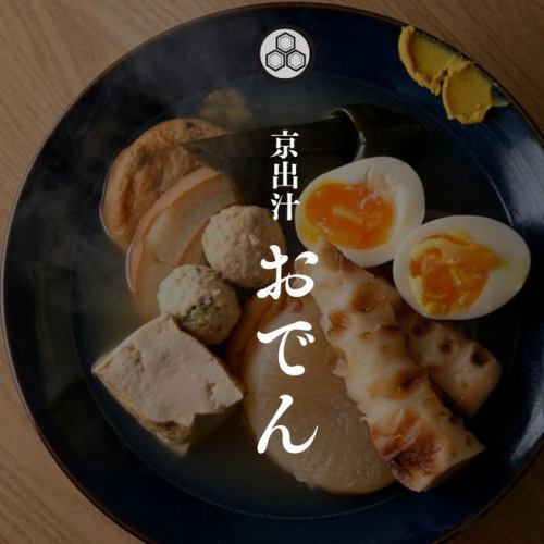 海鮮出汁の極上京風おでん