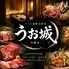 全席扉付き個室　旨いマグロと信玄どり　海鮮居酒屋　うお城　川崎駅前店
