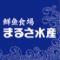マルサ水産　愛知三好店