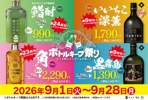 9月1日(火)からボトルキープ祭り開催!