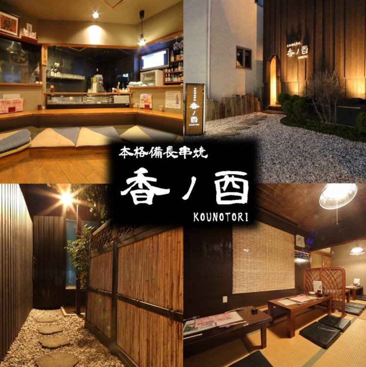 本格備長串焼 香ノ酉 こうのとり 公式