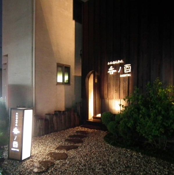 【Full-bodied Bamboo skewer burner stork (stork)】 is a shop like an adult retreat in Takasaki, located in a place with 1 boulevard.I enter the entrance as if going through the path, so I feel like entering the hideout.I will be waiting for a cup of this evening by all means.