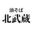 串と油そば　北武蔵
