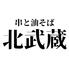 串と油そば　北武蔵