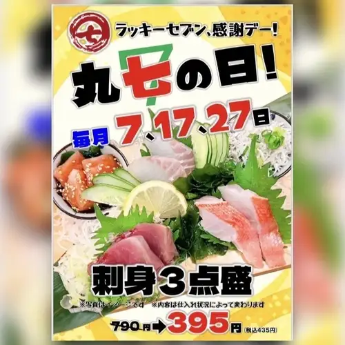 日期尾数为7的日子,3种刺身拼盘半价!!