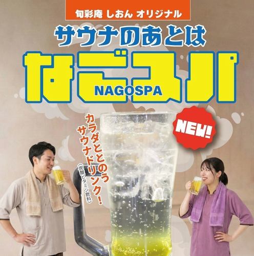【なごみの湯オリジナル！】 なごスパ