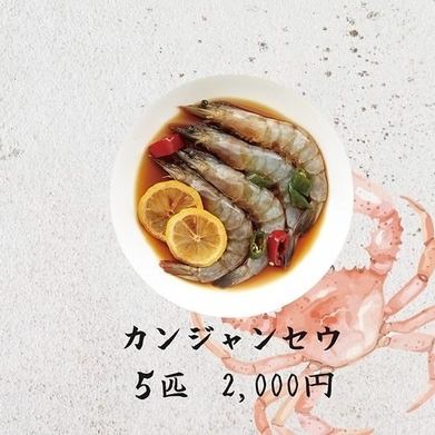 カンジャンセウ(5匹)