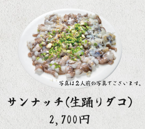 サンナッチ（生踊りだこ）