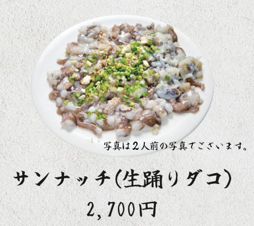 サンナッチ（生踊りだこ）