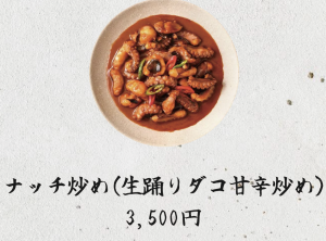 ナッチ炒め（踊りたこの甘辛炒め）