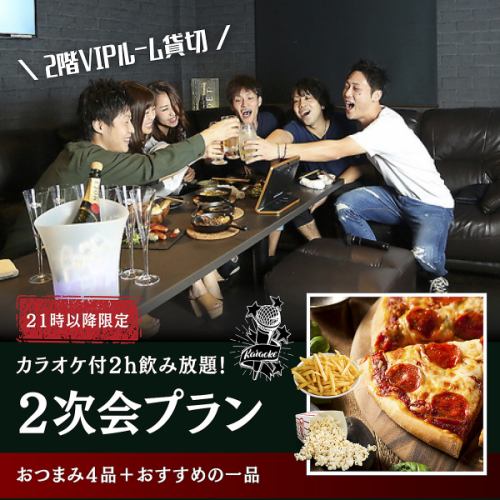 21時以降の二次会プランも大好評！