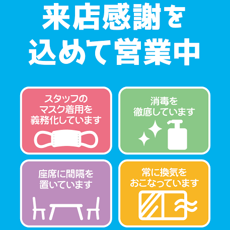 コロナ対策徹底してます★