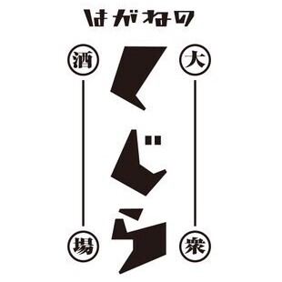 【くじらコース】時間無制限◆日～木は現金払いで4600円→4300円◆刺身・肉食べ飲み放題
