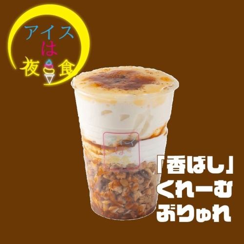 「香ばし」くれーむぶりゅれ