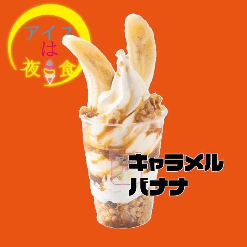 焦糖香蕉