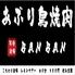 あぶり鳥焼肉　BAN BAN