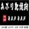 あぶり鳥焼肉　BAN BAN